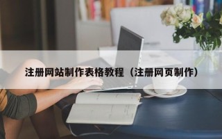 中国台湾注册网站制作表格教程（注册网页制作）