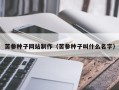 中国台湾苦参种子网站制作（苦参种子叫什么名字）