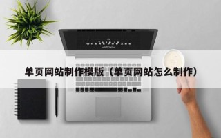 中国台湾单页网站制作模版（单页网站怎么制作）