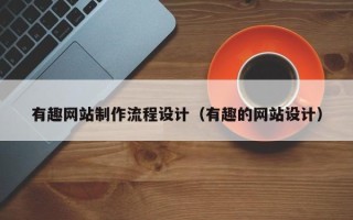 中国台湾有趣网站制作流程设计（有趣的网站设计）