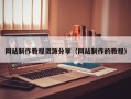 中国台湾网站制作教程资源分享（网站制作的教程）