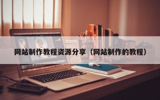 中国台湾网站制作教程资源分享（网站制作的教程）