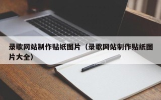 中国台湾录歌网站制作贴纸图片（录歌网站制作贴纸图片大全）