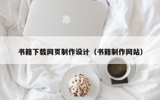 中国台湾书籍下载网页制作设计（书籍制作网站）