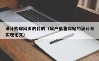 中国台湾设计购房网页的目的（房产销售网站的设计与实现论文）