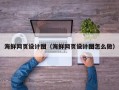 中国台湾海鲜网页设计图（海鲜网页设计图怎么做）
