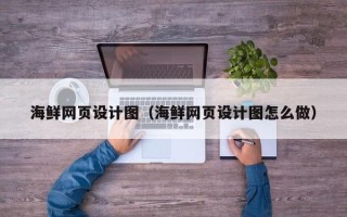 中国台湾海鲜网页设计图（海鲜网页设计图怎么做）