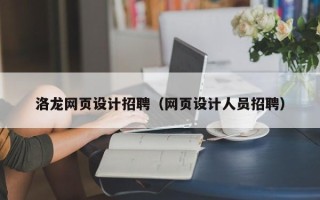 中国台湾洛龙网页设计招聘（网页设计人员招聘）