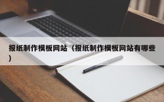 中国台湾报纸制作模板网站（报纸制作模板网站有哪些）
