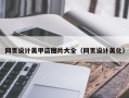 中国台湾网页设计美甲店图片大全（网页设计美化）