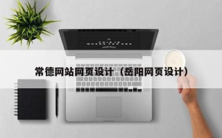 中国台湾常德网站网页设计（岳阳网页设计）