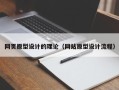 中国台湾网页原型设计的理论（网站原型设计流程）