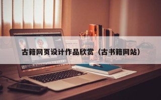 中国台湾古籍网页设计作品欣赏（古书籍网站）