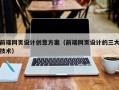 中国台湾前端网页设计创意方案（前端网页设计的三大技术）