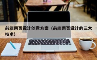 中国台湾前端网页设计创意方案（前端网页设计的三大技术）
