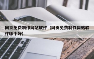 中国台湾网页免费制作网站软件（网页免费制作网站软件哪个好）