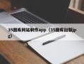 中国台湾35图库网站制作app（35图库旧版jpg）