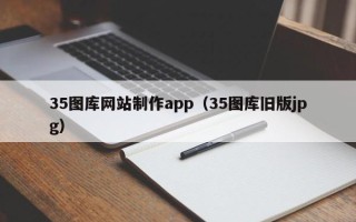 中国台湾35图库网站制作app（35图库旧版jpg）