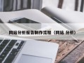 中国台湾网站分析报告制作流程（网站 分析）
