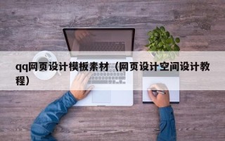 中国台湾qq网页设计模板素材（网页设计空间设计教程）