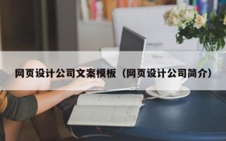 中国台湾网页设计公司文案模板（网页设计公司简介）