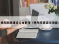 中国台湾岳阳网站建设论文制作（岳阳网站设计改版）