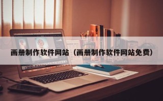 中国台湾画册制作软件网站（画册制作软件网站免费）