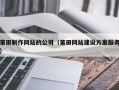 中国台湾莆田制作网站的公司（莆田网站建设方案服务）
