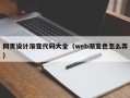中国台湾网页设计渐变代码大全（web渐变色怎么弄）