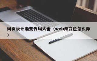 中国台湾网页设计渐变代码大全（web渐变色怎么弄）