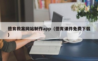 中国台湾德育教案网站制作app（德育课件免费下载）