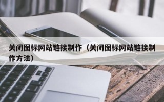 中国台湾关闭图标网站链接制作（关闭图标网站链接制作方法）