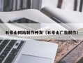 中国台湾石景山网站制作开发（石景山广告制作）