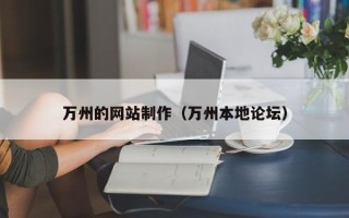 中国台湾万州的网站制作（万州本地论坛）