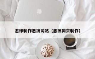 中国台湾怎样制作恶搞网站（恶搞网页制作）