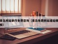 中国台湾青岛网站制作免费咨询（青岛免费网站建站模板）