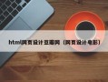 中国台湾html网页设计豆瓣网（网页设计电影）