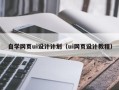 中国台湾自学网页ui设计计划（ui网页设计教程）