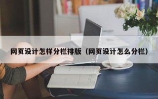 中国台湾网页设计怎样分栏排版（网页设计怎么分栏）
