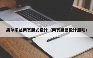 中国台湾简单阐述网页版式设计（网页版面设计原则）