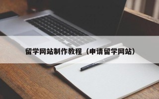 中国台湾留学网站制作教程（申请留学网站）