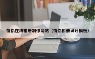 中国台湾情侣在线相册制作网站（情侣相册设计模板）