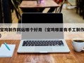 中国台湾宝鸡制作网站哪个好用（宝鸡哪里有手工制作）