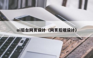 中国台湾ui后台网页设计（网页后端设计）