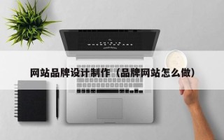 中国台湾网站品牌设计制作（品牌网站怎么做）
