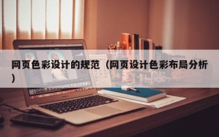 中国台湾网页色彩设计的规范（网页设计色彩布局分析）
