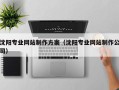 中国台湾沈阳专业网站制作方案（沈阳专业网站制作公司）