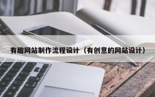 中国台湾有趣网站制作流程设计（有创意的网站设计）