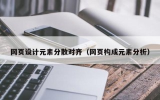 中国台湾网页设计元素分散对齐（网页构成元素分析）