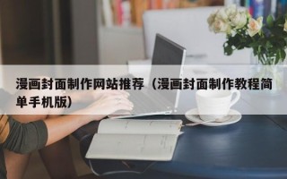 中国台湾漫画封面制作网站推荐（漫画封面制作教程简单手机版）